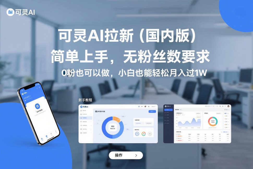 可灵AI拉新（国内版），简单上手，无粉丝数要求，0粉也可以做，小白也能轻松月入过1W-千寻创业网