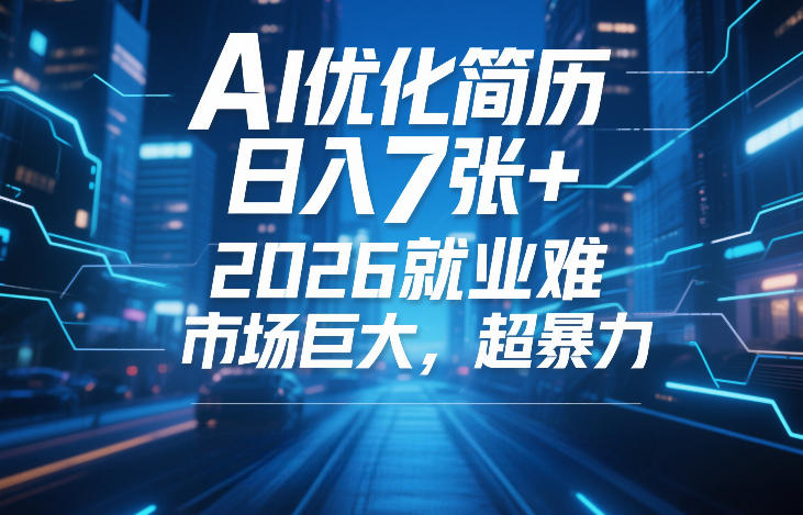 AI优化简历，日入7张+，2026就业难，市场巨大，超暴力-千寻创业网