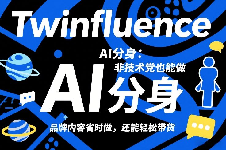 Twinfluence AI分身：非技术党也能做，品牌内容省时做，还能轻松带货-千寻创业网