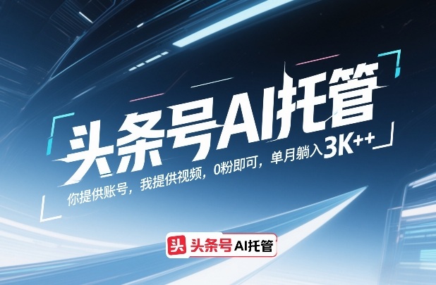 头条号AI托管，你提供账号，我提供视频，0粉即可，单月躺入3k+【揭秘】-千寻创业网