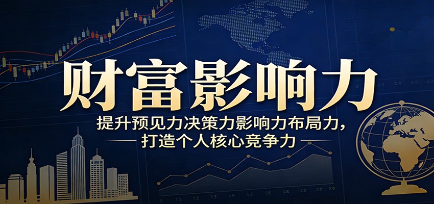 财富影响力提升，构建顶层布局思维，实现人生与事业双向升级-千寻创业网