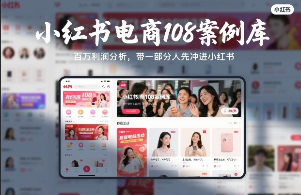 小红书电商108案例库，百W利润分析，带一部分人先冲进小红书【文档】-千寻创业网