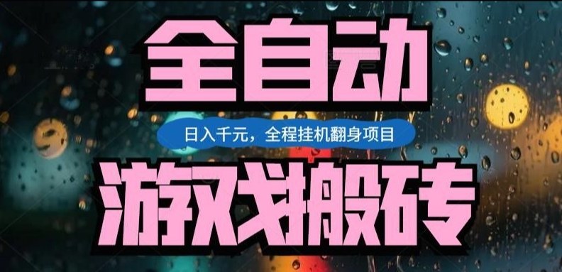 热门游戏搬砖翻身项目，日入1k+，操作简单，上手快全自动无需人工干预【揭秘】-千寻创业网