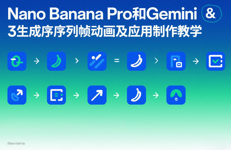 Nano Banana Pro和Gemini 3生成序列帧动画及应用制作教学-千寻创业网