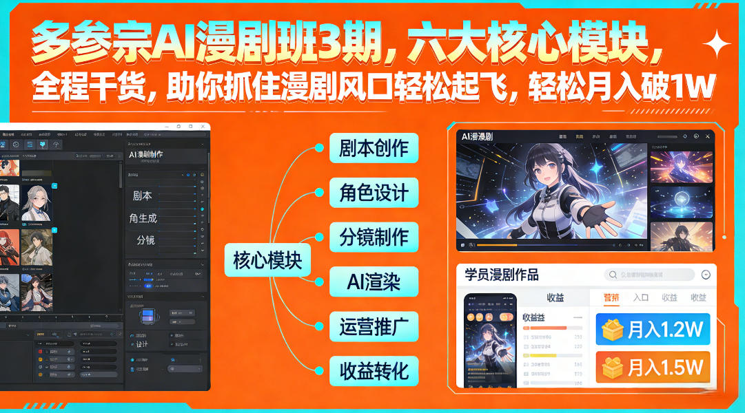 多参宗AI漫剧班3期，六大核心模块，全程干货，助你抓住漫剧风口轻松起飞，轻松月入破1W+-千寻创业网