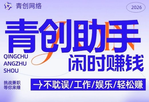 青创助手纯0撸项目，无门槛，每天手机挂4小时，日入3张，稳定运行4年多【揭秘】-千寻创业网