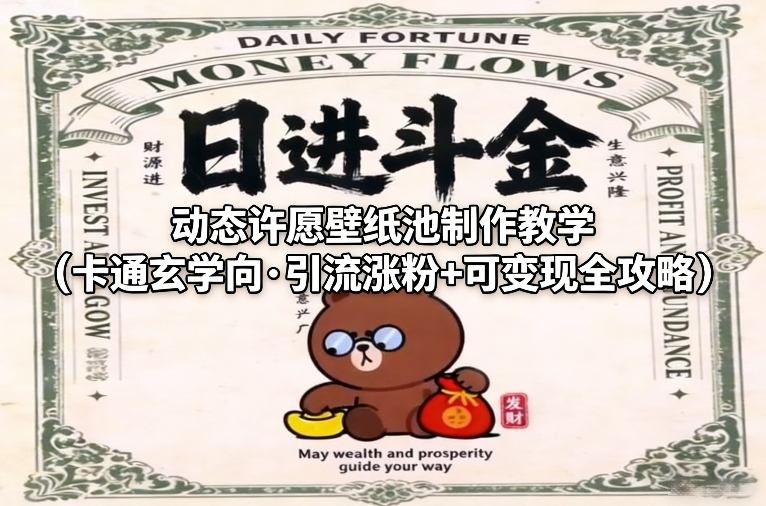 动态许愿壁纸池制作教学（卡通玄学向·引流涨粉+可变现全攻略）-千寻创业网