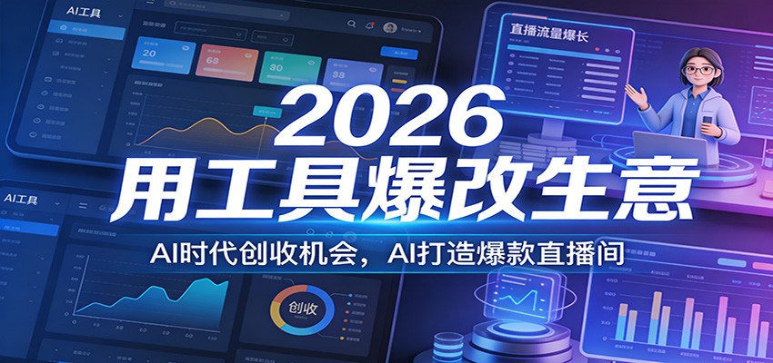 2026用工具爆改生意，AI时代创收机会，AI打造爆款直播间-千寻创业网