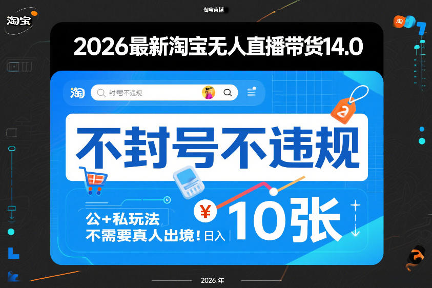 2026最新淘宝无人直播带货14.0，不封号不违规，公+私玩法，不需要真人出境，日入10张【揭秘】-千寻创业网