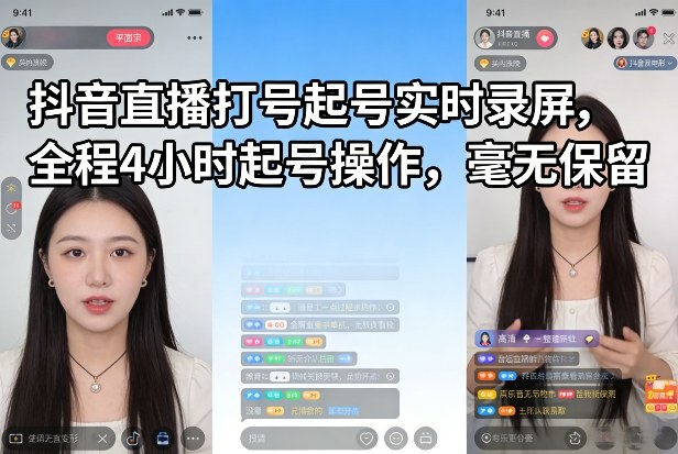 抖音直播打号起号实时录屏，全程4小时起号操作，毫无保留-千寻创业网