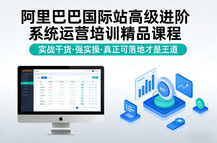 阿里巴巴国际站高级进阶系统运营培训精品课程，实战干货，强实操，真正可落地才是王道-千寻创业网