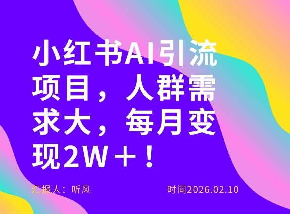 她通过这个AI项目每月做到2W＋的收入，最新小红书AI项目，人群需求大！-千寻创业网