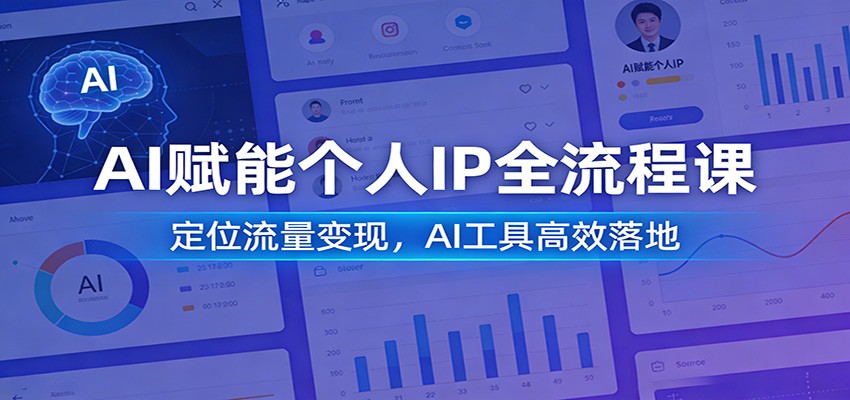AI赋能个人IP全流程课：定位流量变现，AI工具高效落地-千寻创业网