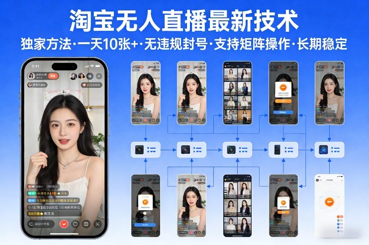 淘宝无人直播【最新技术】，独家方法，一天搞10张+，无违规封号，支持矩阵操作，长期稳定【内部揭秘】-千寻创业网