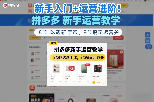 新手入门+运营进阶！拼多多新手运营教学，8节吃透新手课，8节搞定运营关-千寻创业网