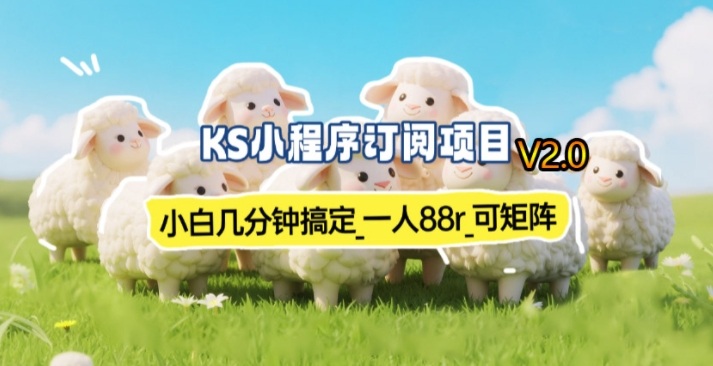 【新一期】小程序订阅_小白几分钟70-80r，可矩阵（已测到账）-千寻创业网