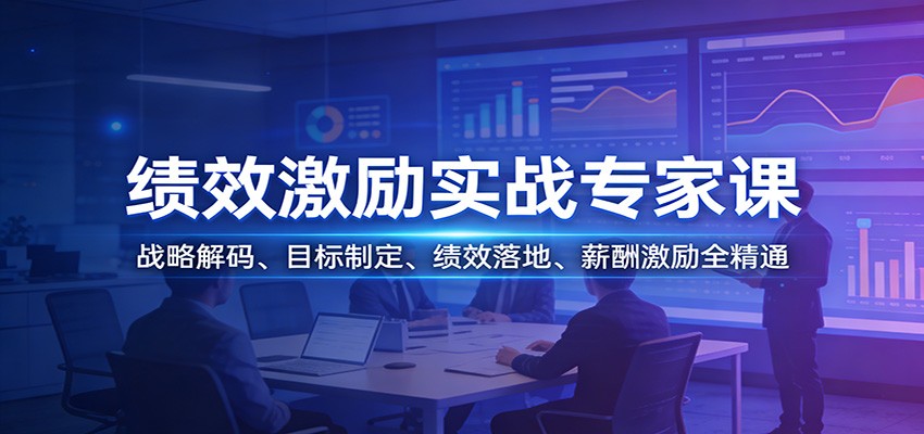 绩效激励实战专家课：战略解码、目标制定、绩效落地、薪酬激励全精通-千寻创业网