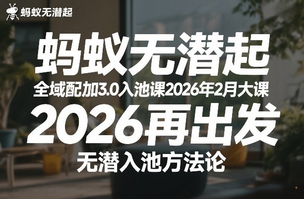 蚂蚁无潜不起全域配抖加3.0入池课2026年2月大课，​2026再出发，无潜入池方法论-千寻创业网