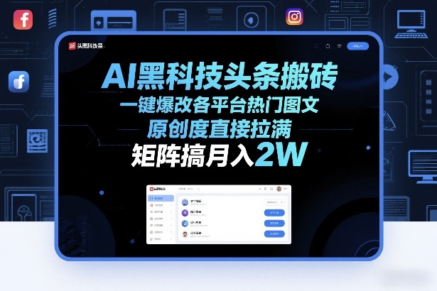 AI黑科技头条搬砖，一键爆改各平台热门图文，原创度直接拉满，矩阵搞月入2W+【揭秘】-千寻创业网