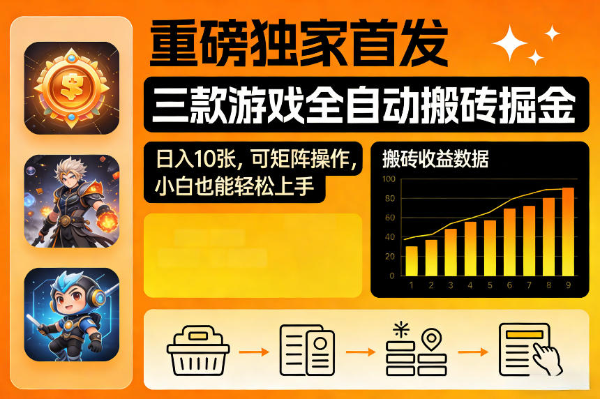 重磅独家首发，三款游戏全自动搬砖掘金，日入10张，可矩阵操作，小白也能轻松上手【揭秘】-千寻创业网