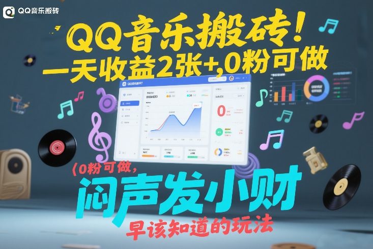 QQ音乐搬砖！一天收益2张+，0粉可做，“闷声发小财”早该知道的玩法-千寻创业网