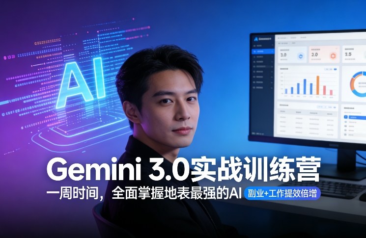 Gemini 3.0实战训练营，一周时间，全面掌握地表最强的AI，副业+工作提效倍增-千寻创业网