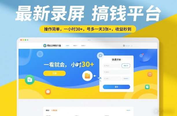 最新录屏搞钱平台，操作简单，一看就会，一小时30+，号多一天3张+，收益秒到【揭秘】-千寻创业网