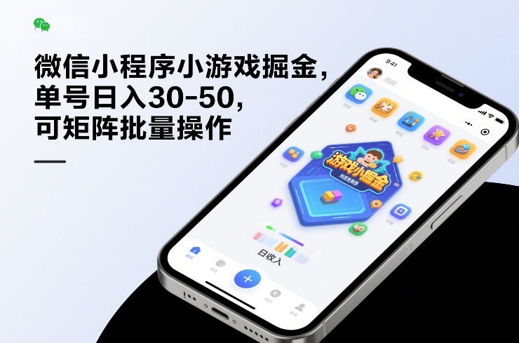 微信小程序小游戏掘金，单号日入30-50，可矩阵批量操作-千寻创业网