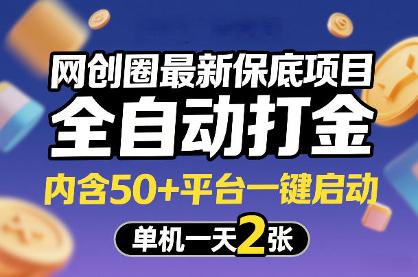 网创圈最新保底项目，全自动打金，内含50+平台一键启动，单机一天2张+【揭秘】-千寻创业网