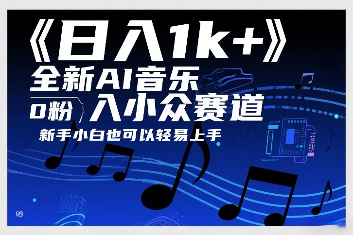 日入1k+，全新AI音乐入小众赛道，0粉上车，新手小白也可以轻易上手【揭秘】-千寻创业网