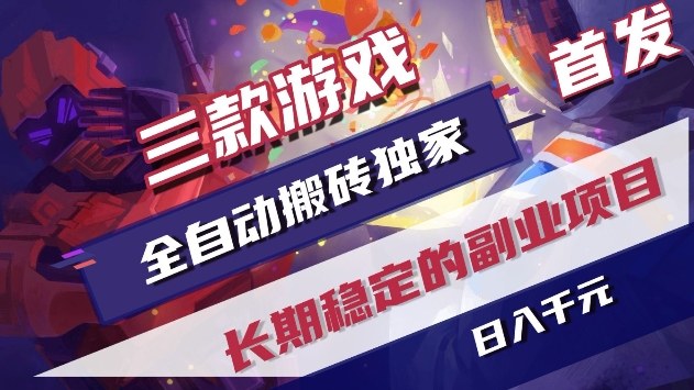 三款游戏全自动搬砖独家首发，日入1k+，全自动无需人工操作，长期稳定的副业项目【揭秘】-千寻创业网