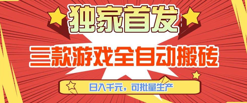【独家首发】三款游戏全自动搬砖，日入1K+，可批量生产，小白也能做【揭秘】-千寻创业网