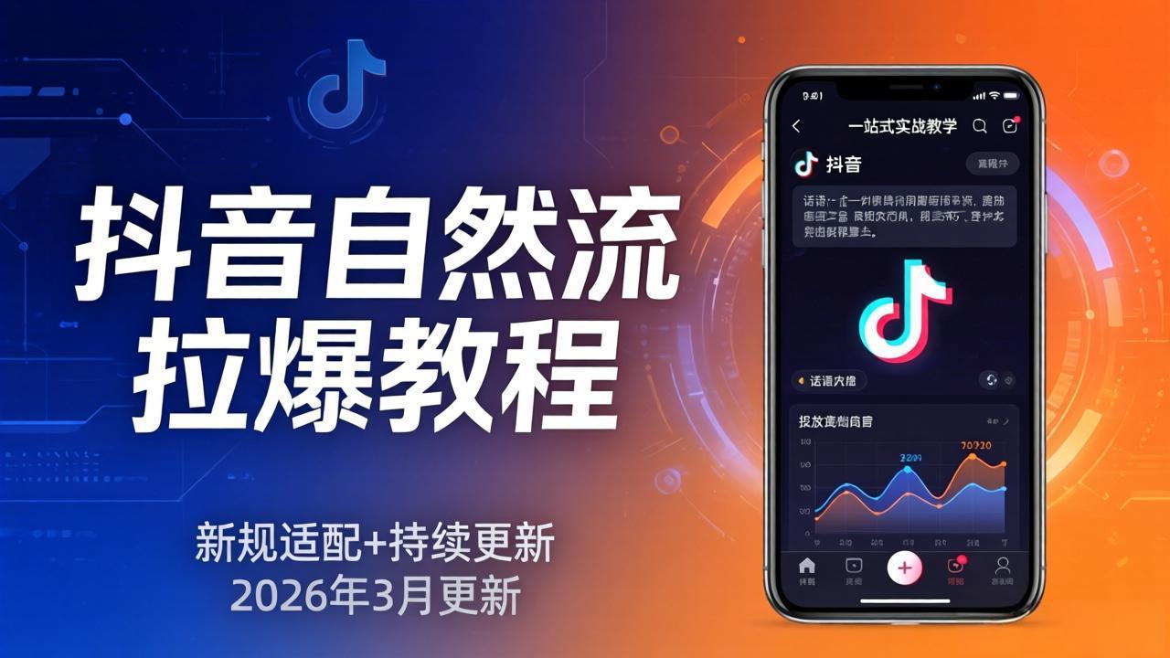 (17785期)抖音自然流拉爆教程:新规适配+持续更新,话术+投放+起号一站式实战教学(更新26年3月)-千寻创业网