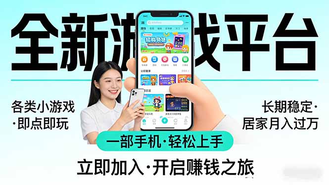 (17835期)全新平台各类小游戏 一部手机即可操作 小白轻松上手 长期稳定 居家月入过万!!!-千寻创业网