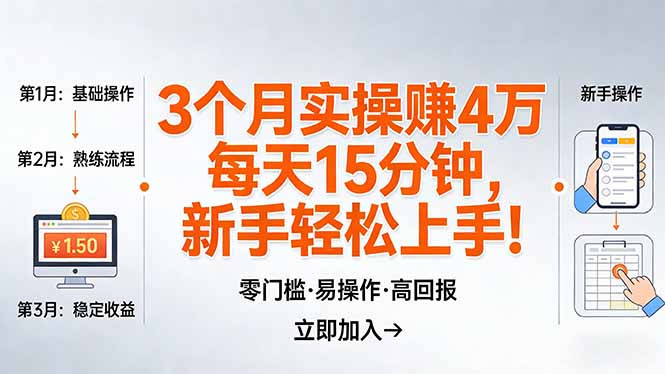 （17748期）我3 个月实操赚了 4 万 ，每天操作15分钟，新手也能轻松上手！-千寻创业网