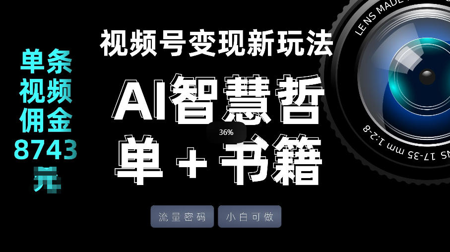 视频号流量密码，变现新玩法-AI智慧哲单＋书单，单条视频佣金8743米-千寻创业网