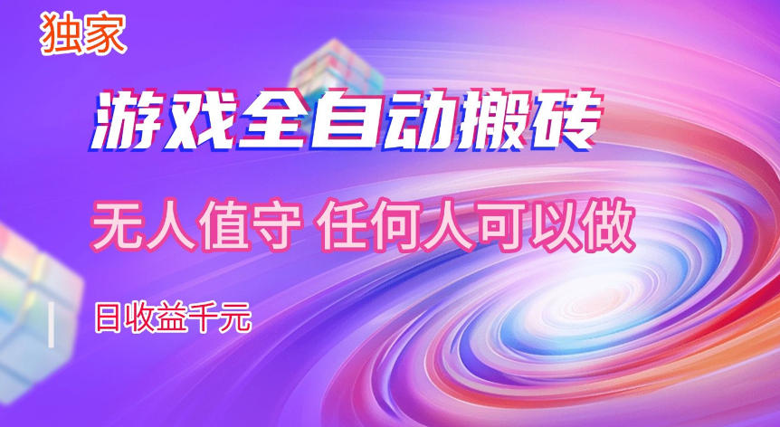 【独家技术】游戏全自动搬砖，日收益1k+，长期稳定的副业项目【揭秘】-千寻创业网