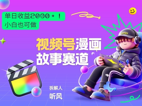 2026黑马项目！视频号漫画故事赛道，单日变现多张，新手小白也可做！-千寻创业网