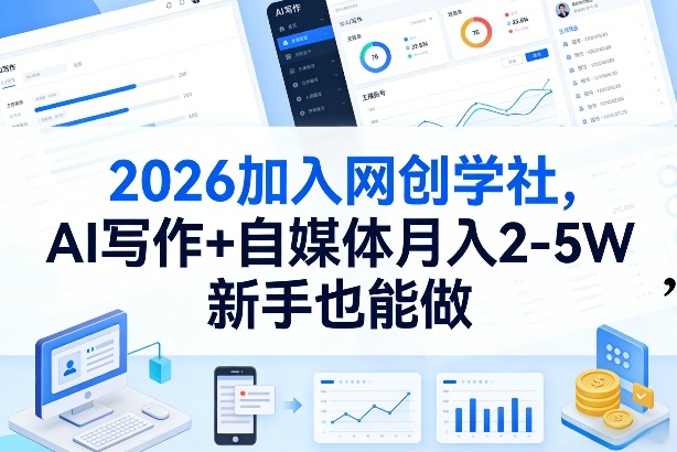 2026加入网创学社，AI写作+自媒体月入2-5W，新手也能做【揭秘】-千寻创业网