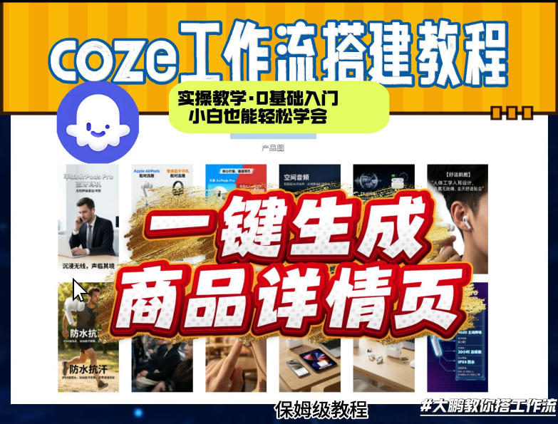 coze扣子智能体一键生成商品详情页，实操教学，0基础入门小白也能轻松学会-千寻创业网