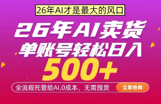 AI全自动卖货，0成本出单，单账号轻松日入500+，24小时出收益，无需囤货【揭秘】-千寻创业网