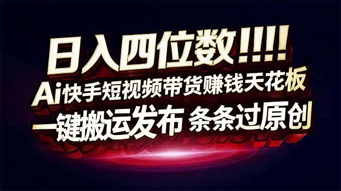 （17610期）日入四位数！快手平台Ai全自动带货赚米，一刀不剪黑科技搬运，一键发布过原创-千寻创业网