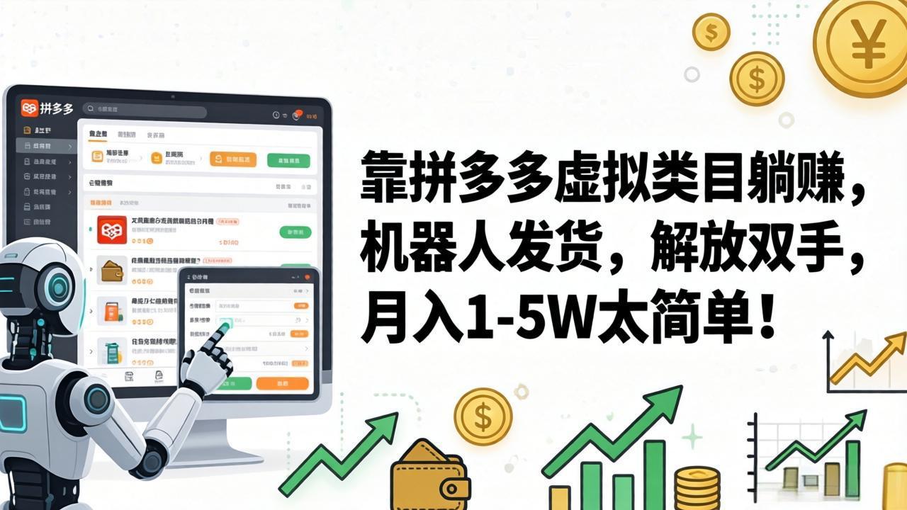 （17797期）靠拼多多虚拟类目躺赚，机器人发货，解放双手，月入 1‑5W 太简单！-千寻创业网