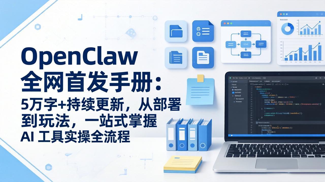 （17611期）OpenClaw 全网首发手册：5万字+持续更新，从部署到玩法，一站式掌握 AI 工具实操全流程-千寻创业网