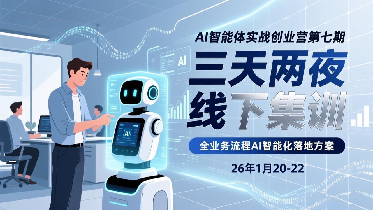 （17489期）AI智能体实战创业营第七期，三天两夜线下集训，企业全业务流程AI智能化落地方案(26年1月20-22)-千寻创业网