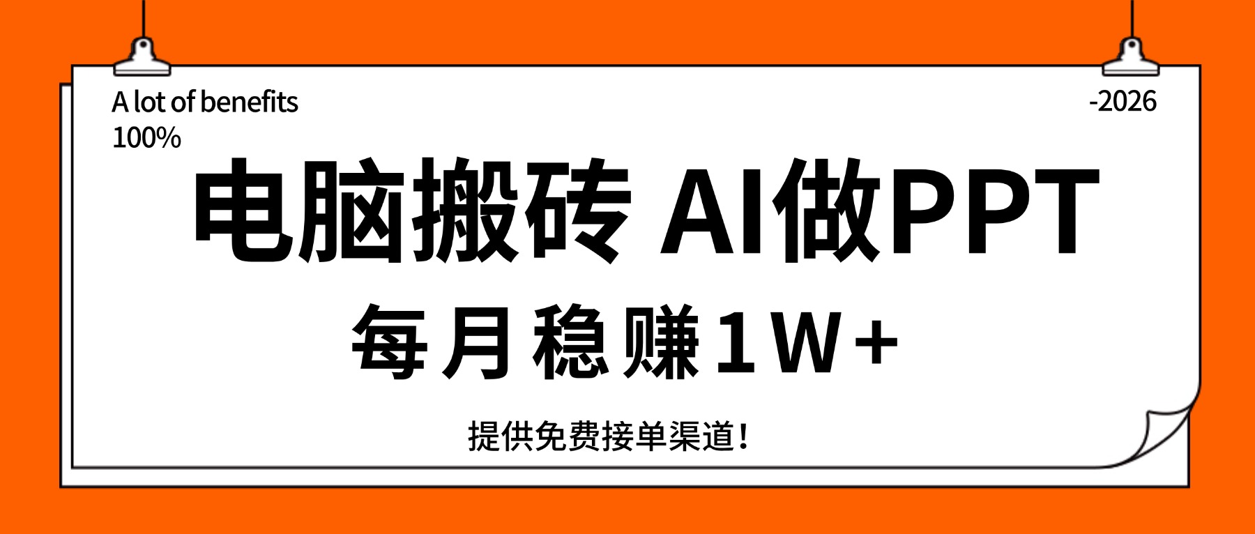 （17714期）电脑搬砖，用AI来做PPT，每月稳赚1W+，提供免费接单渠道！你只管执行就行-千寻创业网