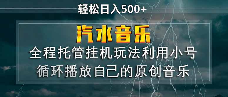 (17825期)汽水音乐 利用小号循环播放自己的原创歌曲 日入500+-千寻创业网