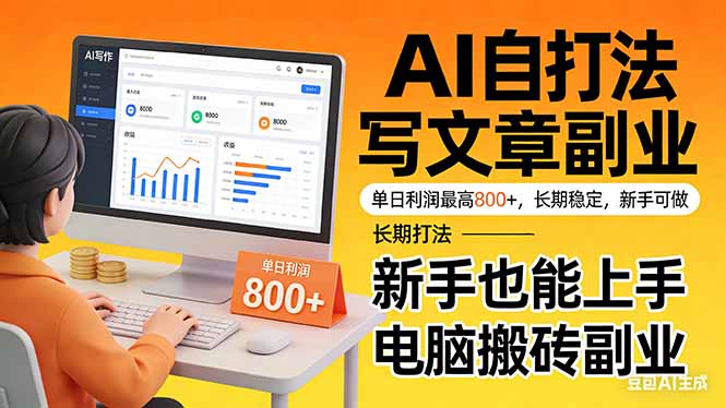 （17598期）靠 AI 自动写文章，单日利润最高800+，长期打法，新手也能上手，电脑搬砖副业-千寻创业网