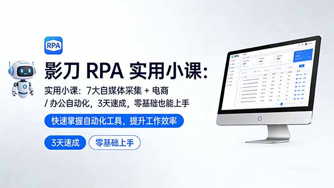 （17655期）影刀 RPA 实用小课：7 大自媒体采集 + 电商 / 办公自动化，3 天速成，零基础也能上手-千寻创业网