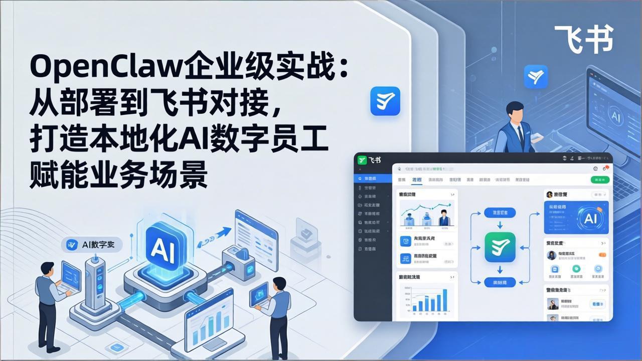 （17716期）OpenClaw企业级实战：从部署到飞书对接，打造本地化AI数字员工赋能业务场景-千寻创业网